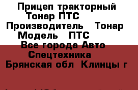 Прицеп тракторный Тонар ПТС-9-030 › Производитель ­ Тонар › Модель ­ ПТС-9-030 - Все города Авто » Спецтехника   . Брянская обл.,Клинцы г.